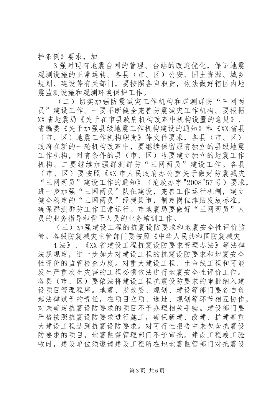 XX市副市长辛书华在全市防震减灾工作会议上的讲话发言_第3页