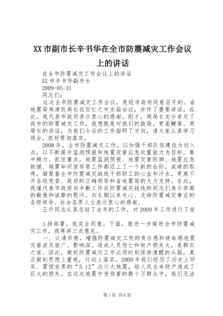 XX市副市长辛书华在全市防震减灾工作会议上的讲话发言