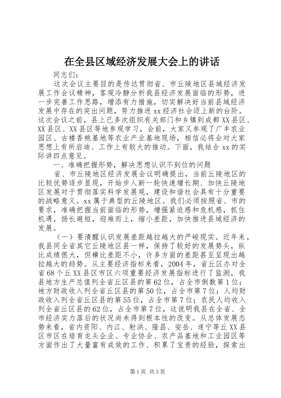 在全县区域经济发展大会上的讲话发言_第1页