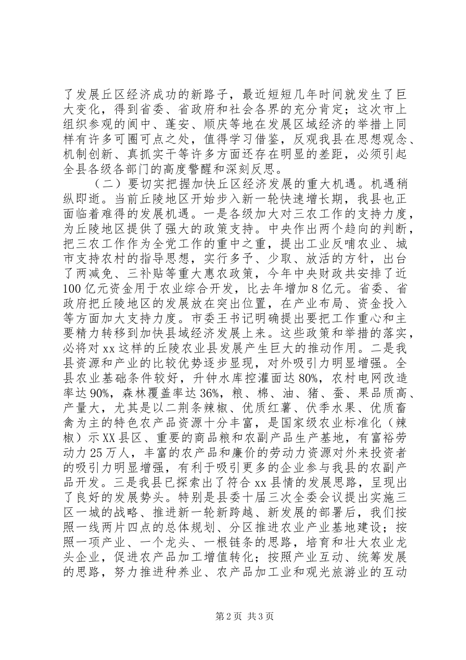 在全县区域经济发展大会上的讲话发言_第2页