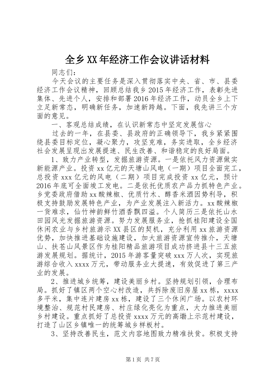 全乡XX年经济工作会议讲话_第1页