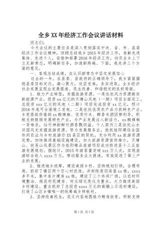 全乡XX年经济工作会议讲话