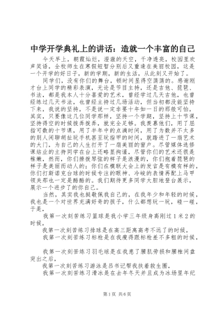 中学开学典礼上的讲话发言：造就一个丰富的自己