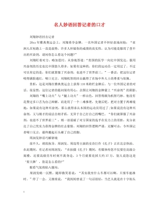 名人妙语回答记者的口才 