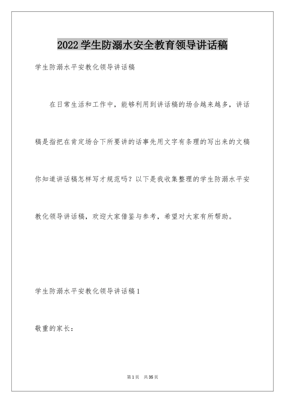 2024学生防溺水安全教育领导讲话稿_3_第1页