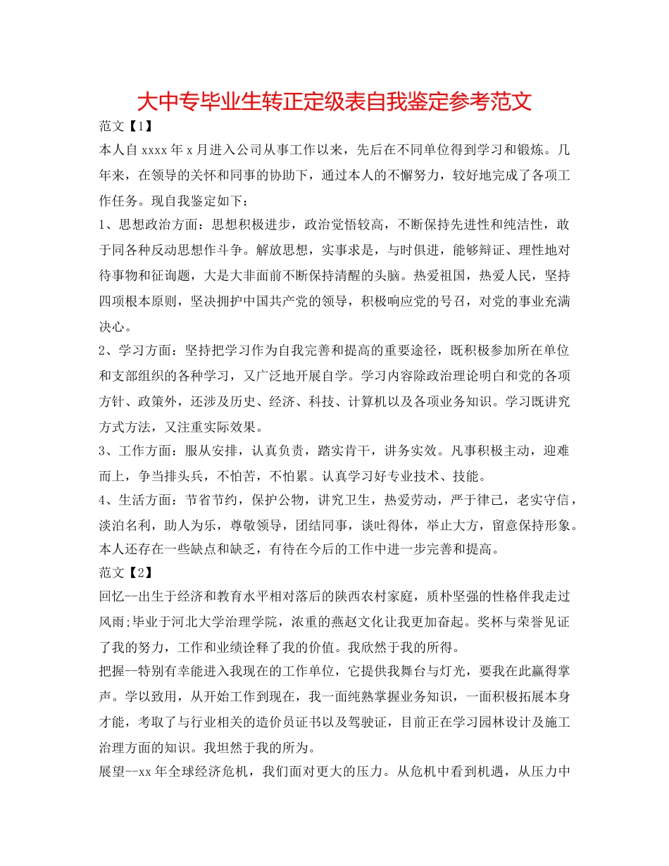 大中专毕业生转正定级表自我鉴定参考范文 _第1页