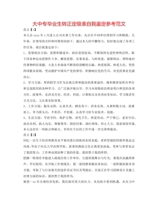 大中专毕业生转正定级表自我鉴定参考范文 