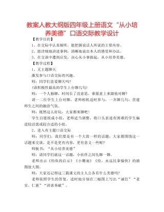教案人教大纲版四年级上册语文“从小培养美德”口语交际教学设计 