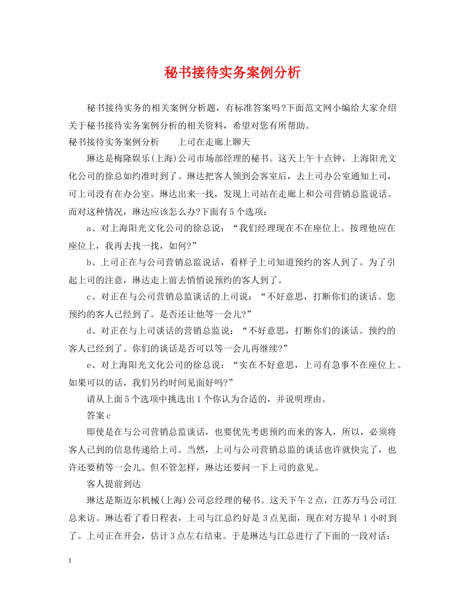 秘书接待实务案例分析 _第1页