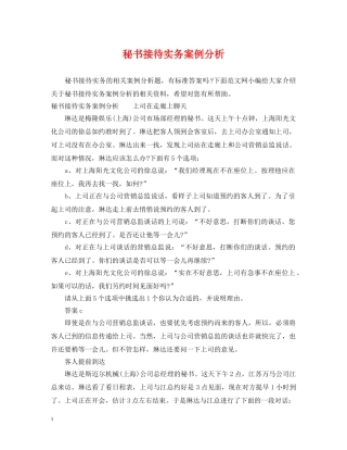 秘书接待实务案例分析 