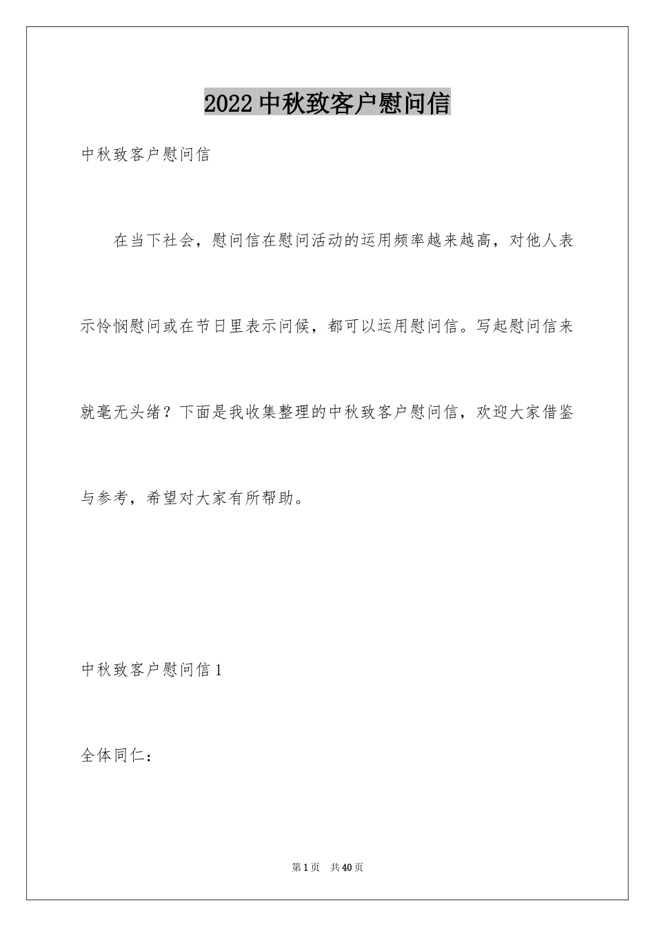 2024中秋致客户慰问信_11_第1页