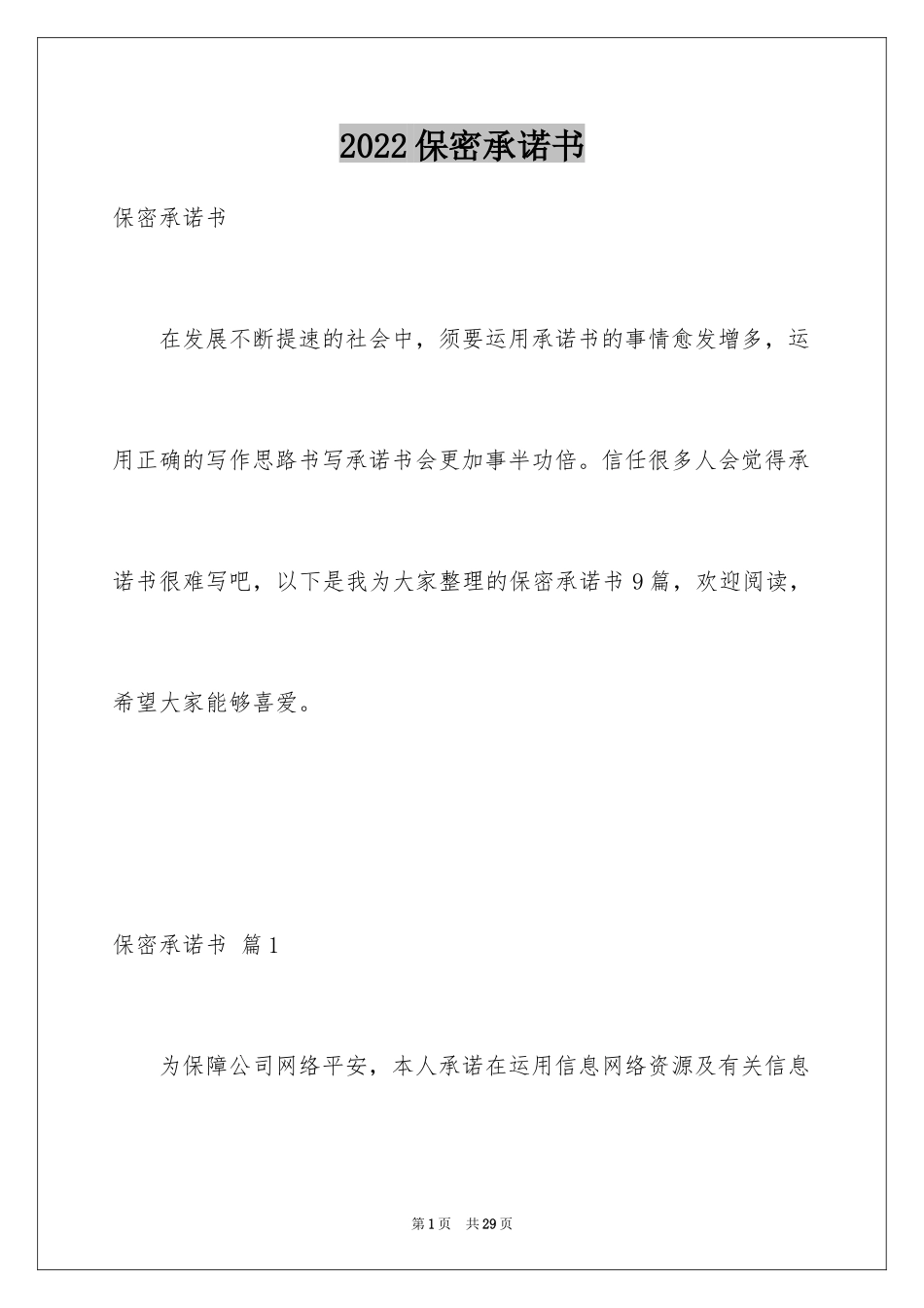 2024保密承诺书_78_第1页