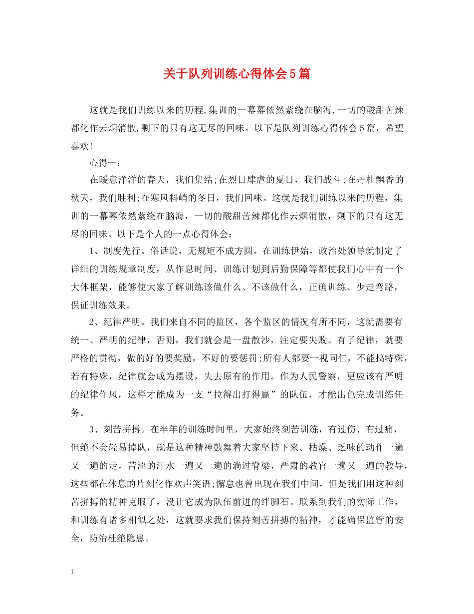 关于队列训练心得体会5篇 _第1页