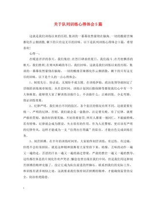 关于队列训练心得体会5篇 