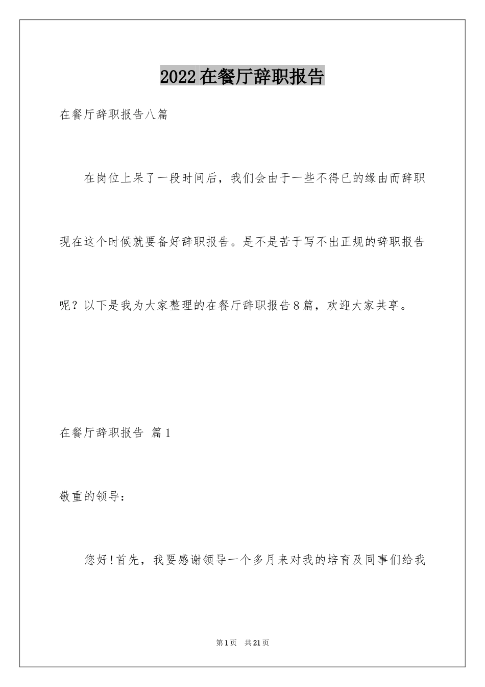 2024在餐厅辞职报告_4_第1页