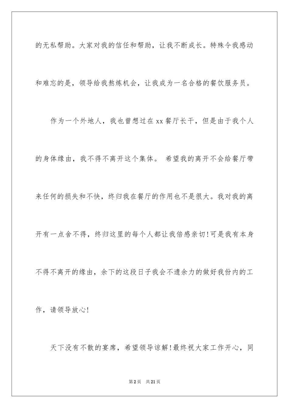 2024在餐厅辞职报告_4_第2页