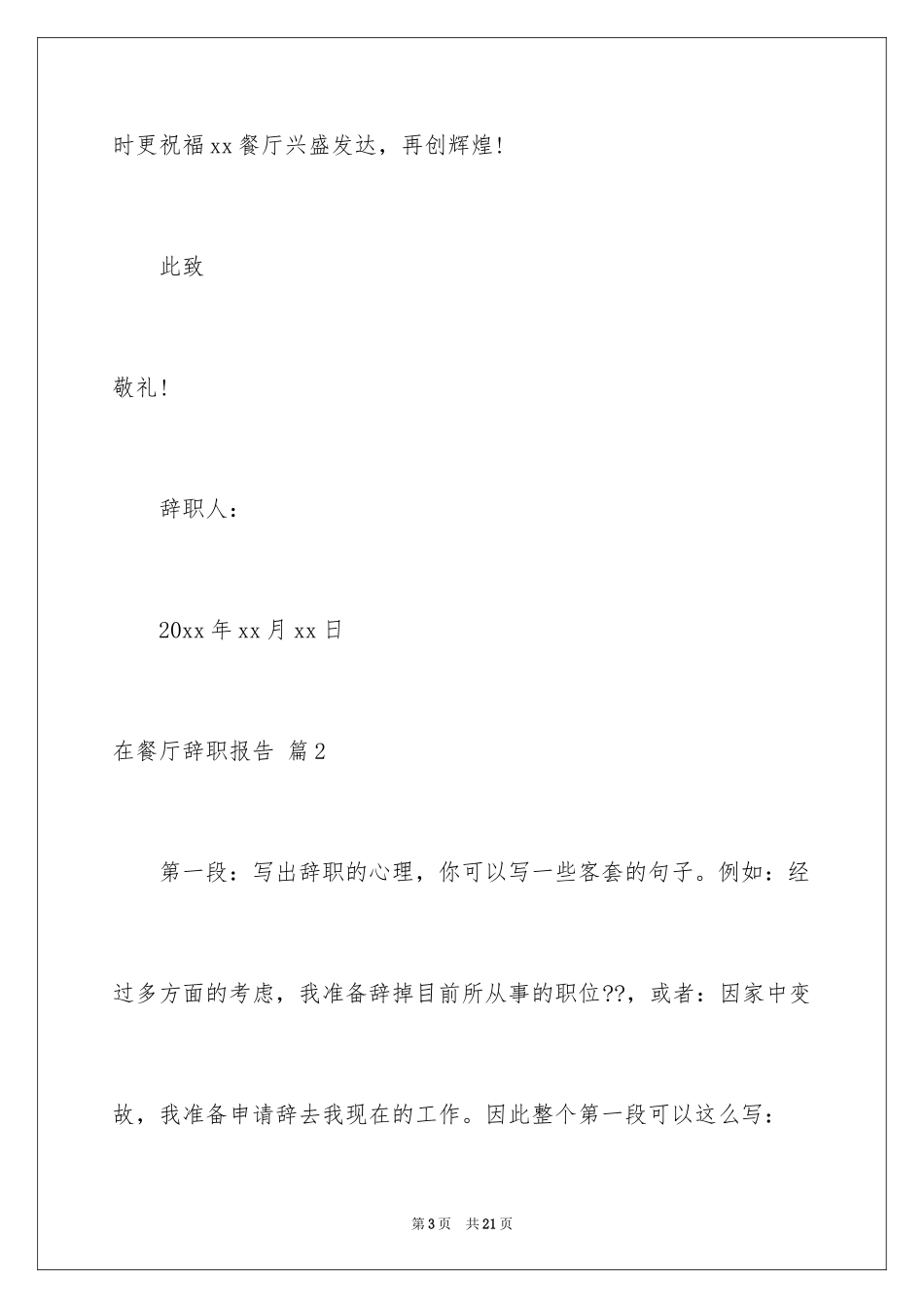 2024在餐厅辞职报告_4_第3页