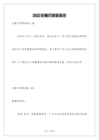 2024在餐厅辞职报告_4
