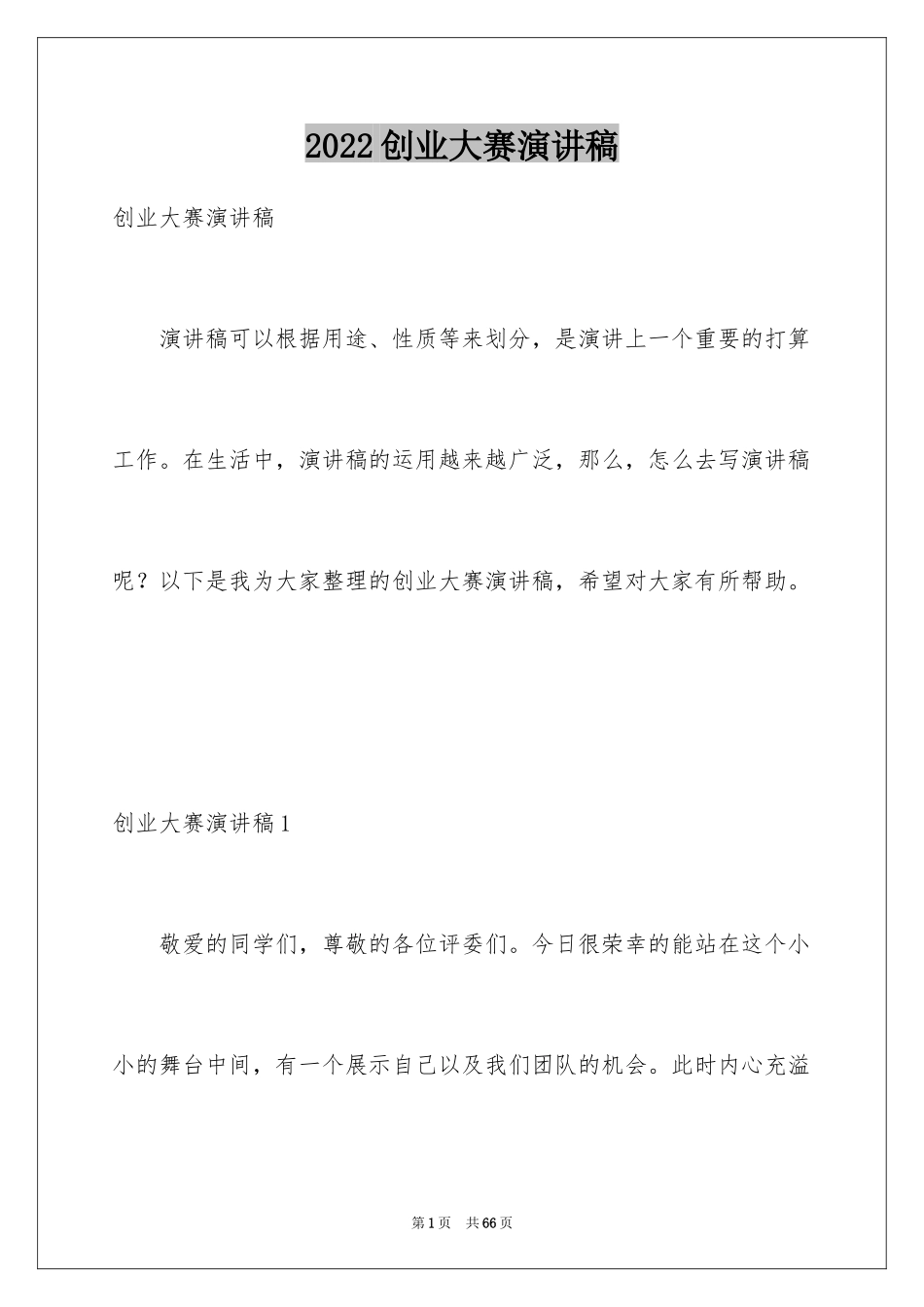 2024创业大赛演讲稿_3_第1页