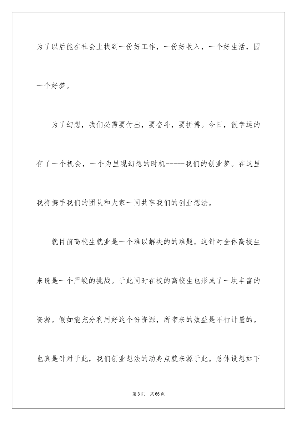 2024创业大赛演讲稿_3_第3页