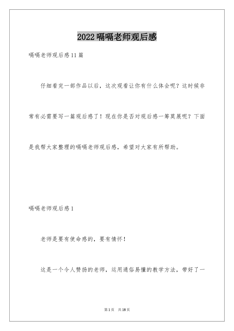 2024嗝嗝老师观后感_8_第1页