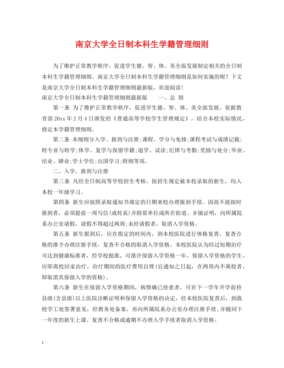 南京大学全日制本科生学籍管理细则 _第1页