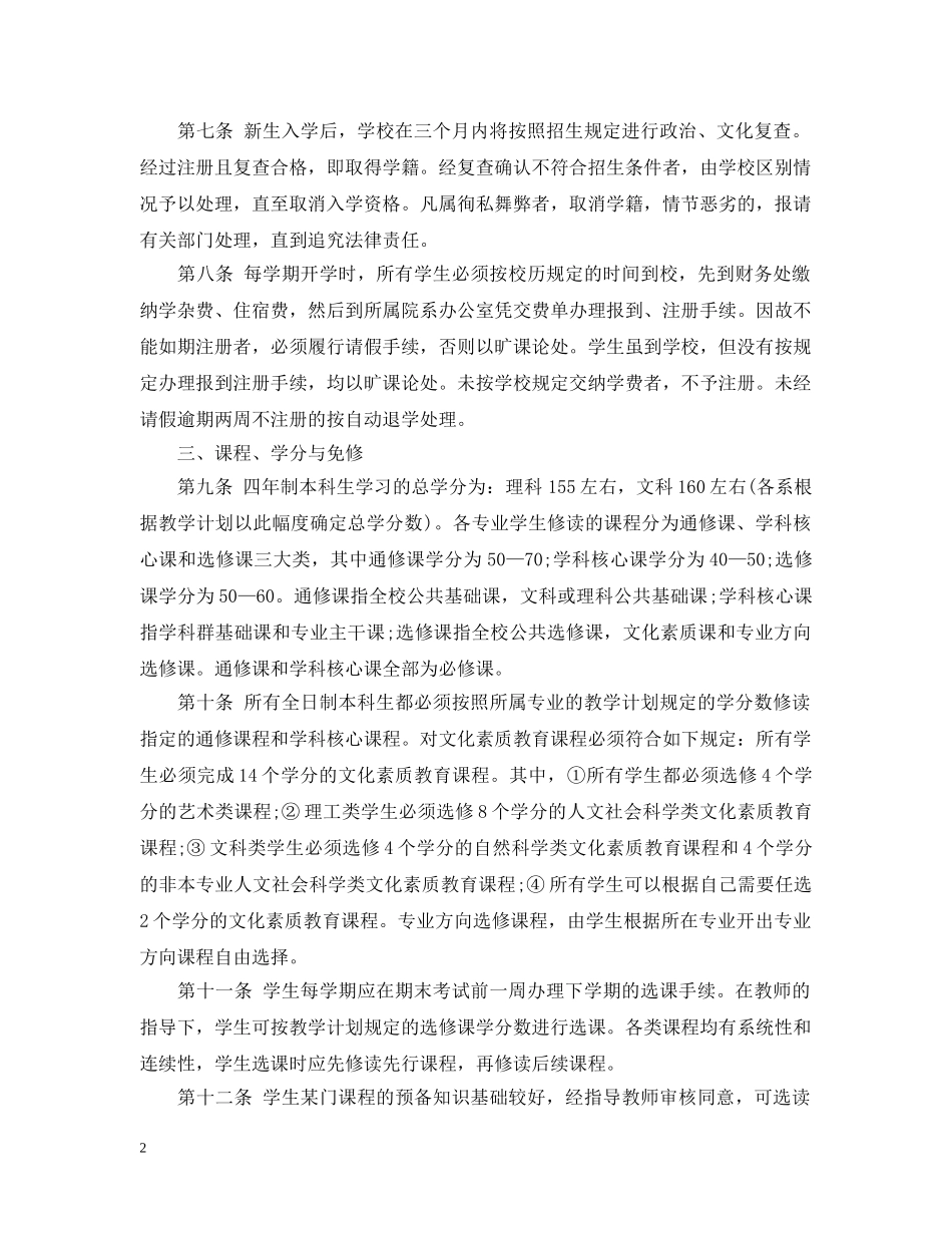 南京大学全日制本科生学籍管理细则 _第2页