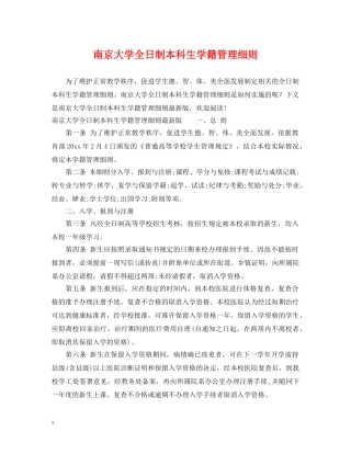 南京大学全日制本科生学籍管理细则 