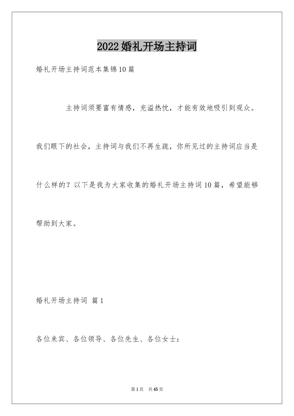 2024婚礼开场主持词_80_第1页