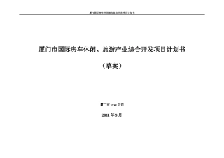 厦门房车旅游计划书