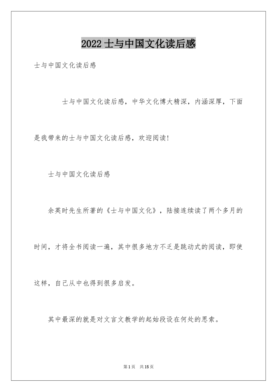 2024士与中国文化读后感_第1页