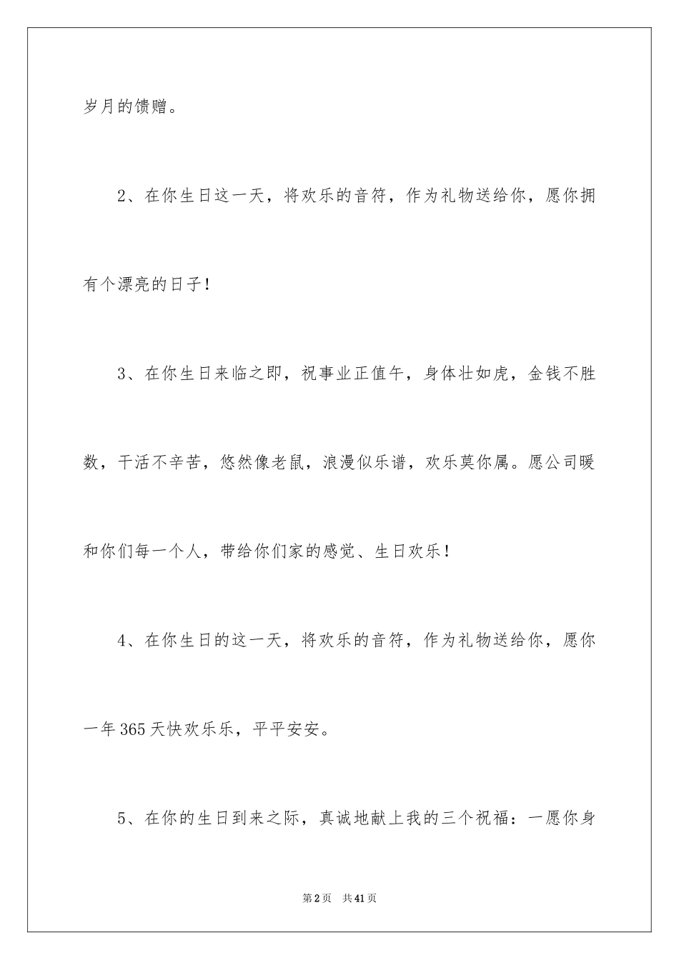 2024公司给员工生日贺词_3_第2页
