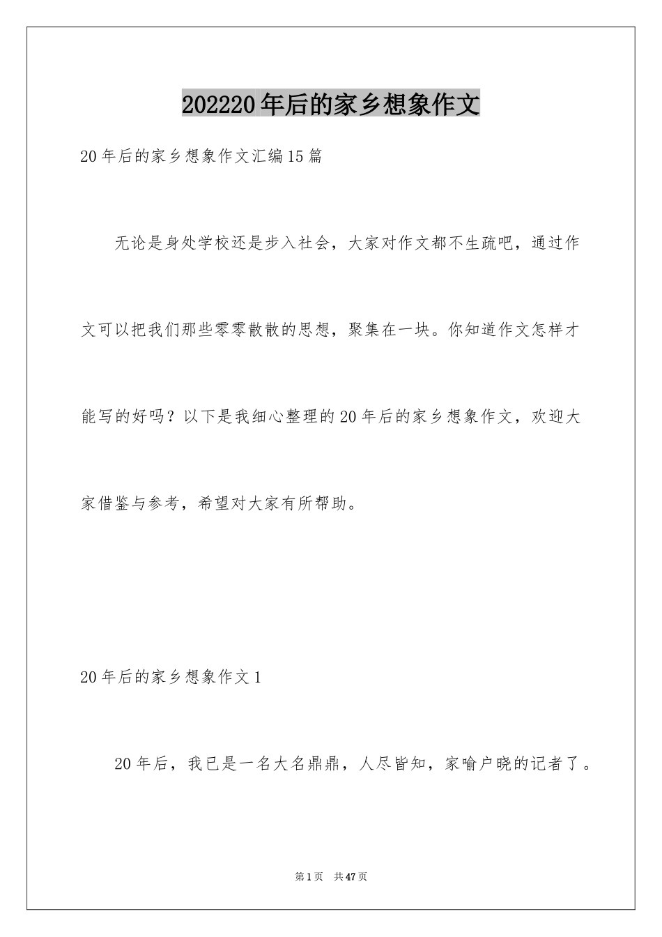 202420年后的家乡想象作文_9_第1页