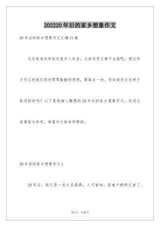 202420年后的家乡想象作文_9
