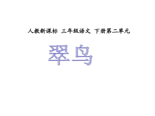 人教新课标三年级语文下册《翠鸟2》PPT课件