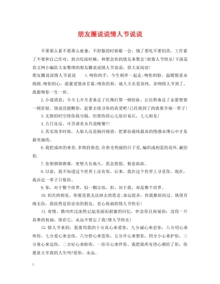 朋友圈说说情人节说说 