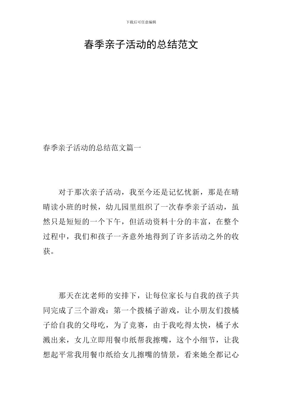 春季亲子活动的总结范文_第1页