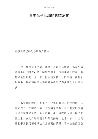 春季亲子活动的总结范文