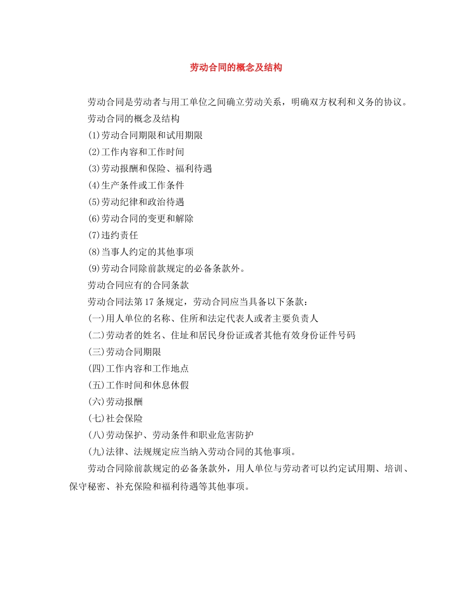 劳动合同的概念及结构 _第1页