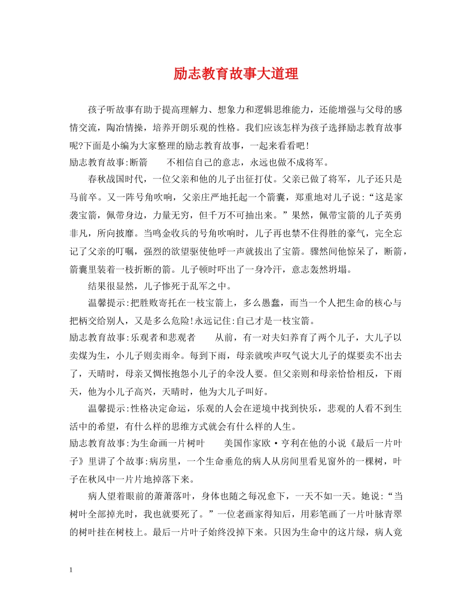 励志教育故事大道理 _第1页