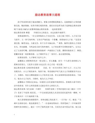 励志教育故事大道理 