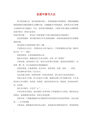 恋爱中情书大全 