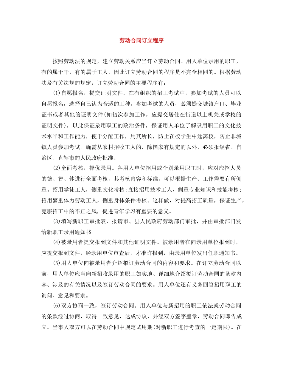 劳动合同订立程序 _第1页