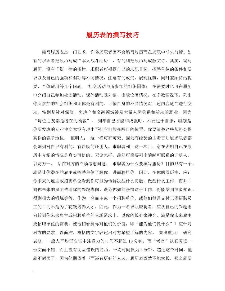履历表的撰写技巧 _第1页