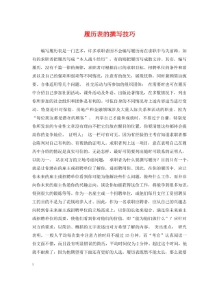 履历表的撰写技巧 