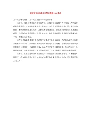 经济学专业求职工作简历模板word格式 
