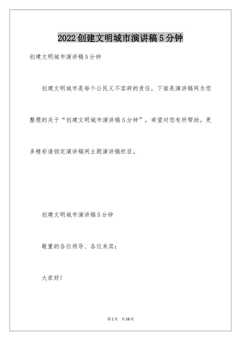 2024创建文明城市演讲稿5分钟_第1页
