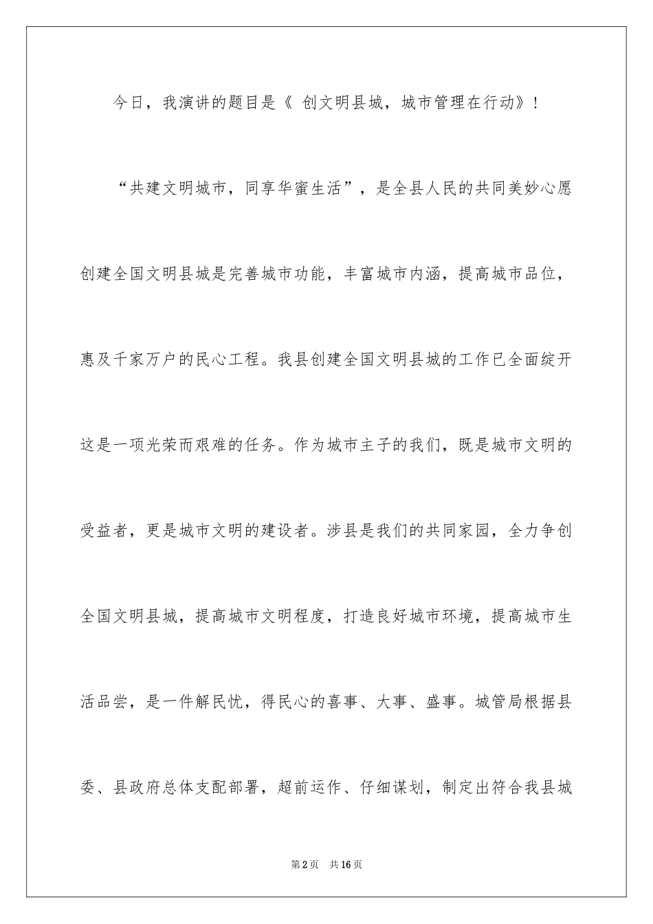 2024创建文明城市演讲稿5分钟_第2页