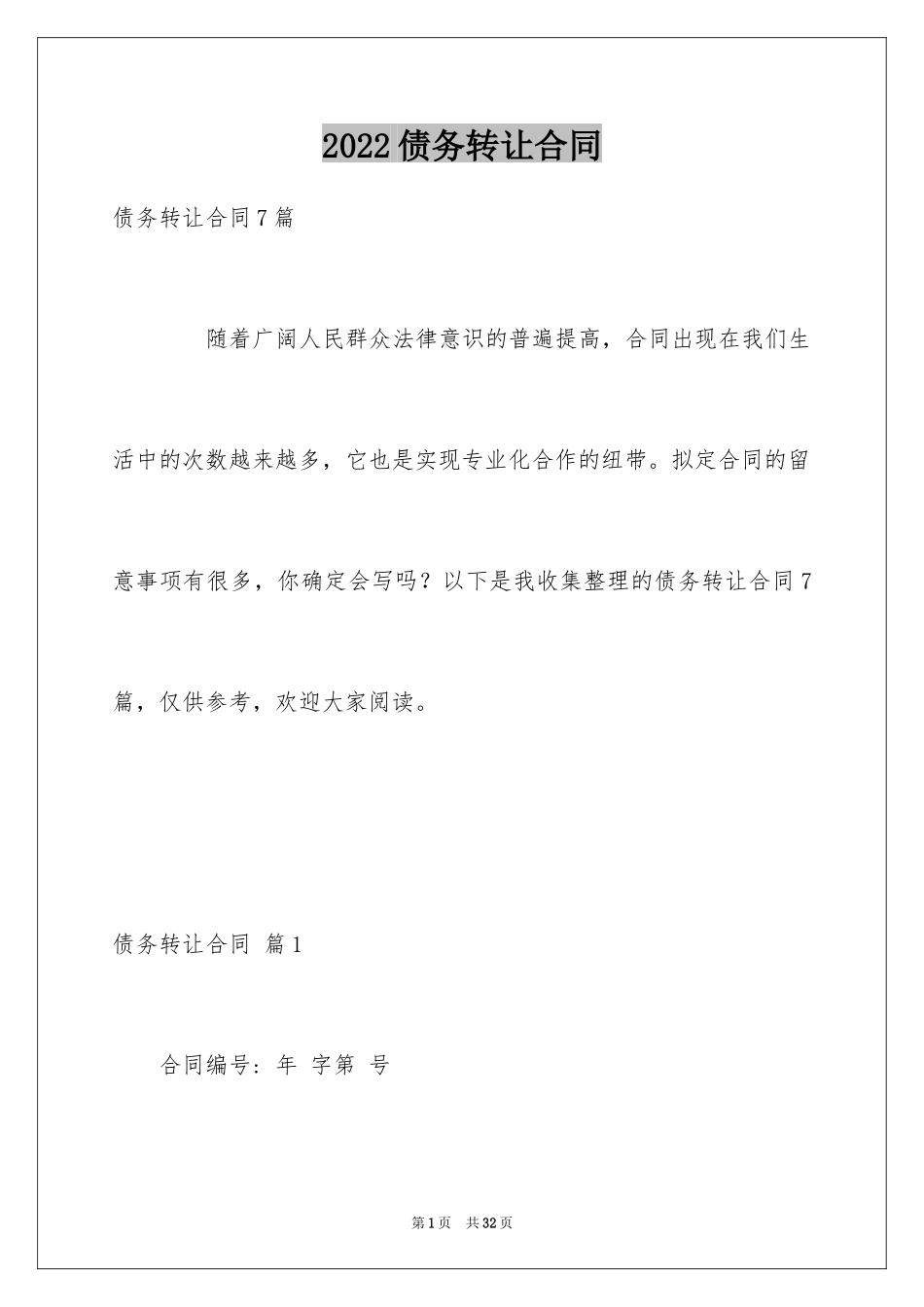 2024债务转让合同_10_第1页
