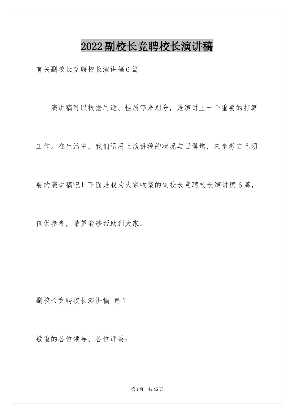 2024副校长竞聘校长演讲稿_357_第1页